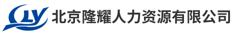 北京隆耀人力资源有限公司